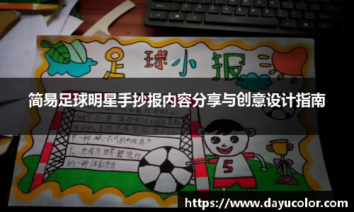 简易足球明星手抄报内容分享与创意设计指南